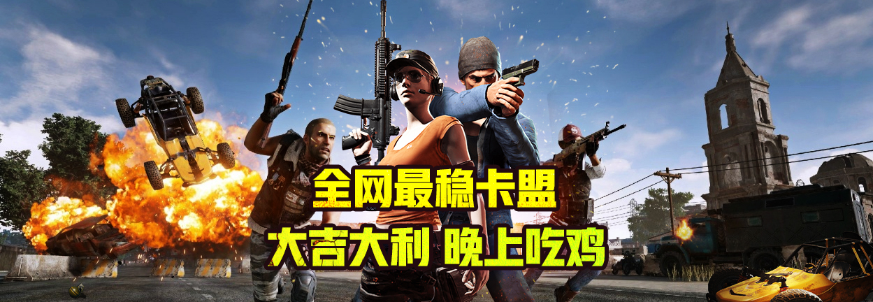 《絕地求生加卡盟》游戲策略與社區(qū)互動深度解析-絕地求生加卡盟玩家交流及戰(zhàn)術(shù)探討