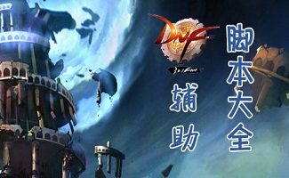 dnf體驗服輔助工具的使用與心得-dnf體驗服輔助工具：探索游戲新境界的利器