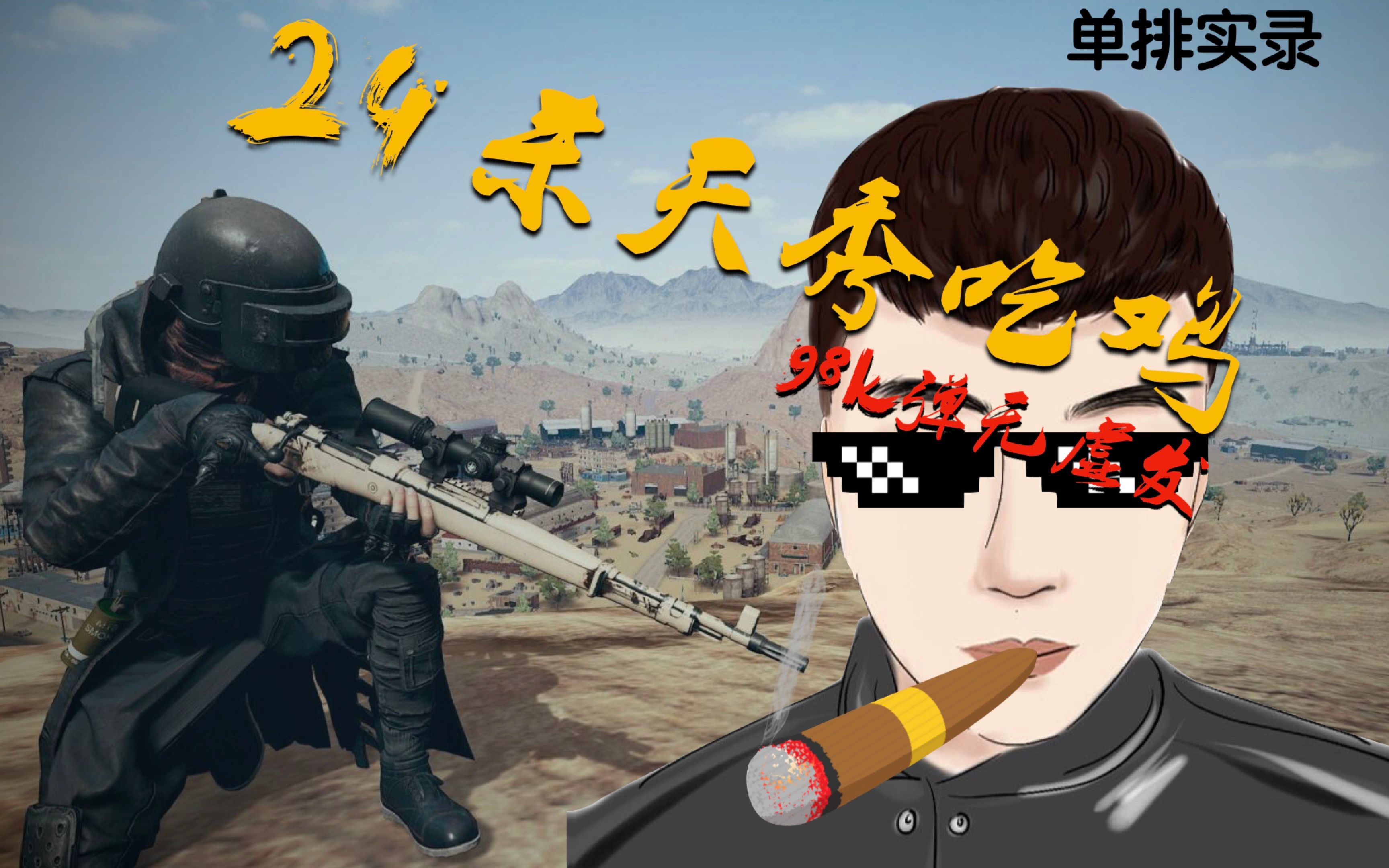 絕地求生狙神歸來:巔峰對決-絕地求生小說狙神歸來最新章節