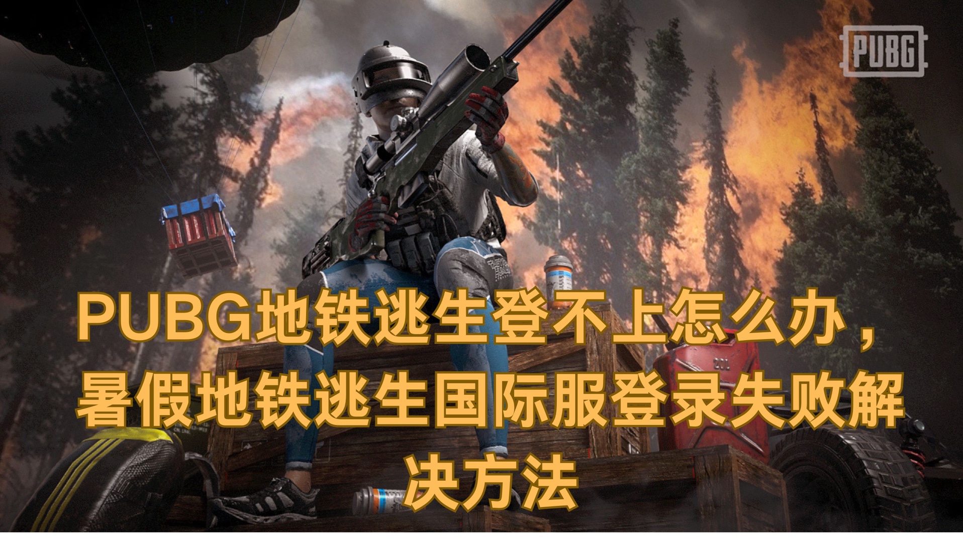 絕地求生國際服登不上去?解決方法全解析-絕地求生國際服無法登錄怎么辦