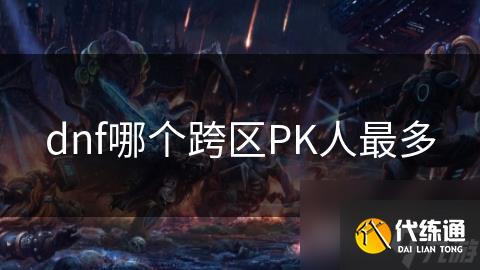 DNF哪個區人最多最活躍？-探尋DNF最受歡迎的服務器