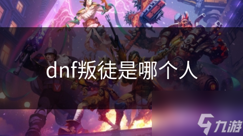 玩DNF的人是不是真的變少了?-DNF游戲人氣下降的原因分析