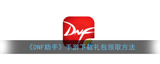 DNF助手官網(wǎng)正版下載,安全無廣告-DNF助手官網(wǎng)正版功能詳細(xì)介紹