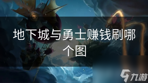 玩DNF能掙錢嗎?探索游戲賺錢的途徑-DNF游戲中如何通過任務賺錢