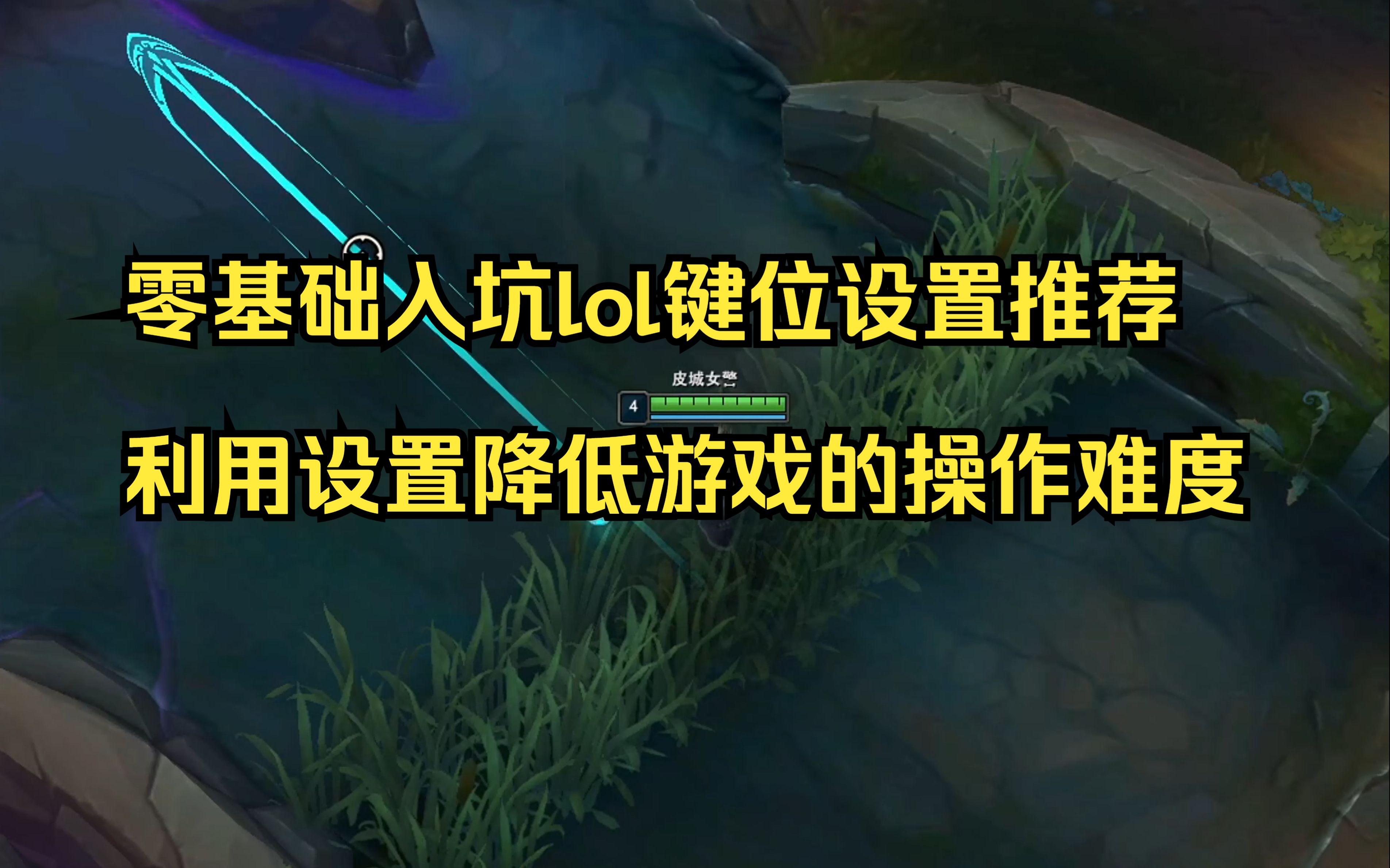 LOL新手入門:掌握游戲基礎按鍵操作-LOL新手玩家必備的基礎按鍵指南