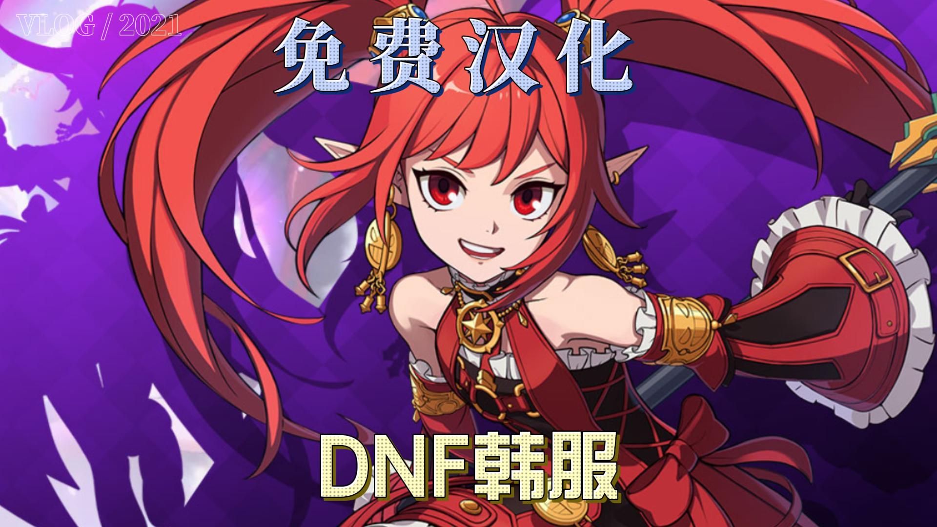 dnf手游韓服最新消息:玩家期待的版本更新-dnf手游韓服最新版本更新內(nèi)容詳解