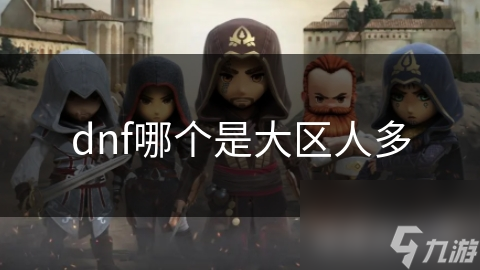 玩DNF的人多嗎?-DNF游戲人氣現(xiàn)狀分析