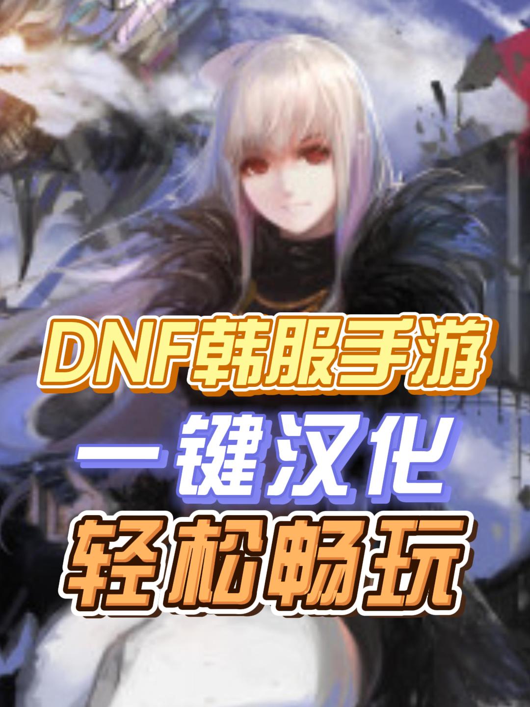 dnf手游韓服漢化版怎么下載？快速獲取方法詳解-dnf手游韓服漢化版下載步驟詳細教程