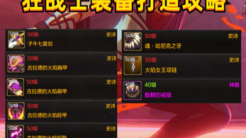 狂戰(zhàn)史詩套裝選擇推薦-狂戰(zhàn)士史詩裝備如何選擇