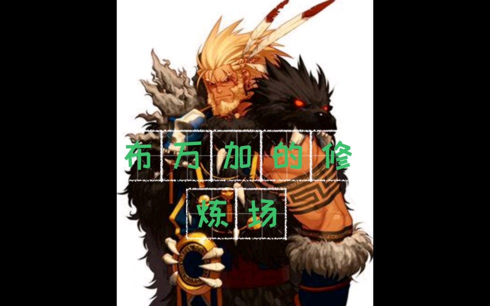 布萬加的修煉場經驗-深入解析布萬加修煉場的實戰技巧