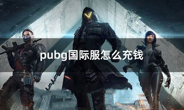 PUBG國際服手游充值教程-如何在PUBG國際服手游中進行充值
