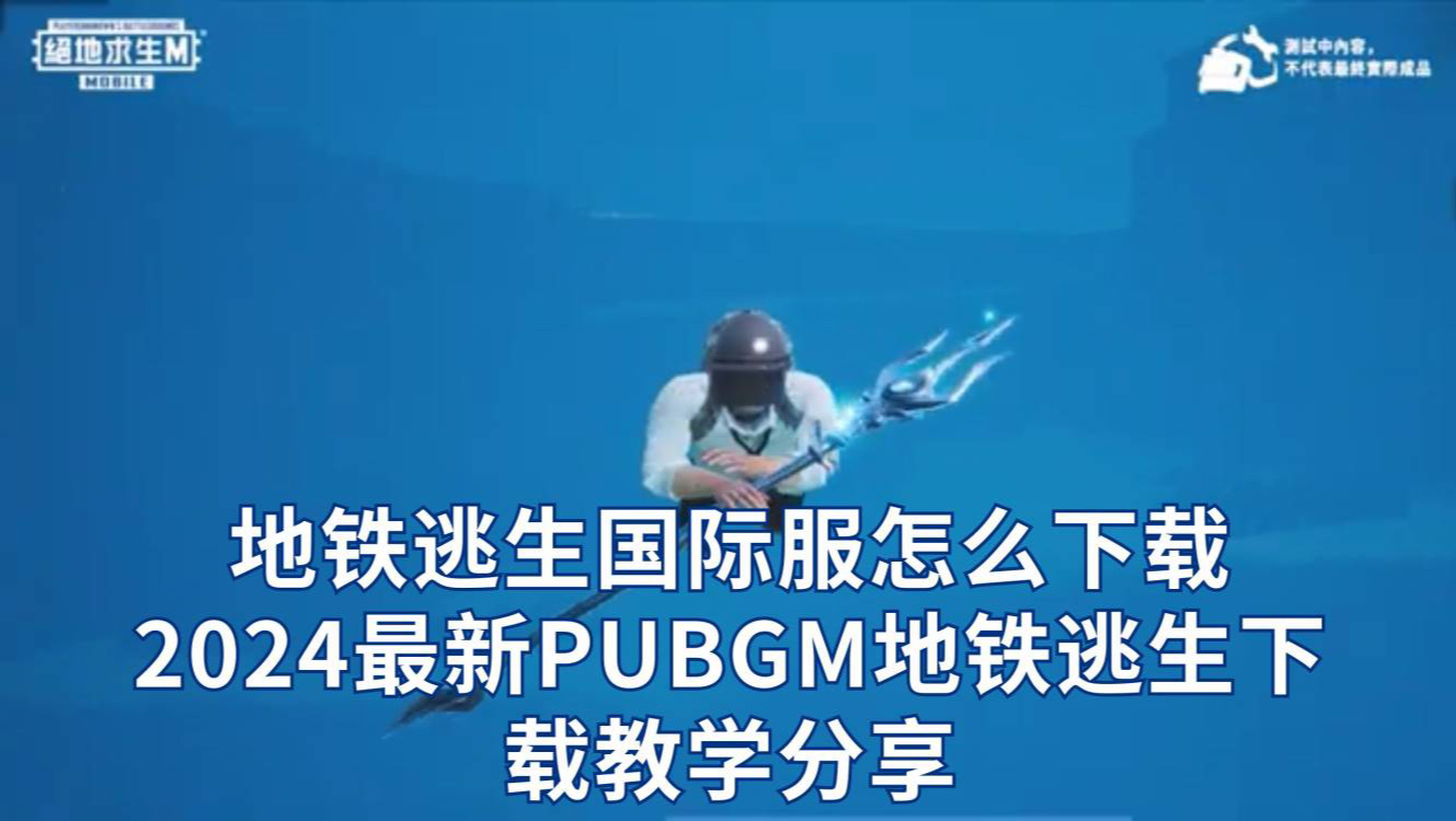 PUBG國際版地鐵逃生手游下載-刺激冒險之旅-PUBG國際版地鐵逃生手游攻略：生存技巧詳解