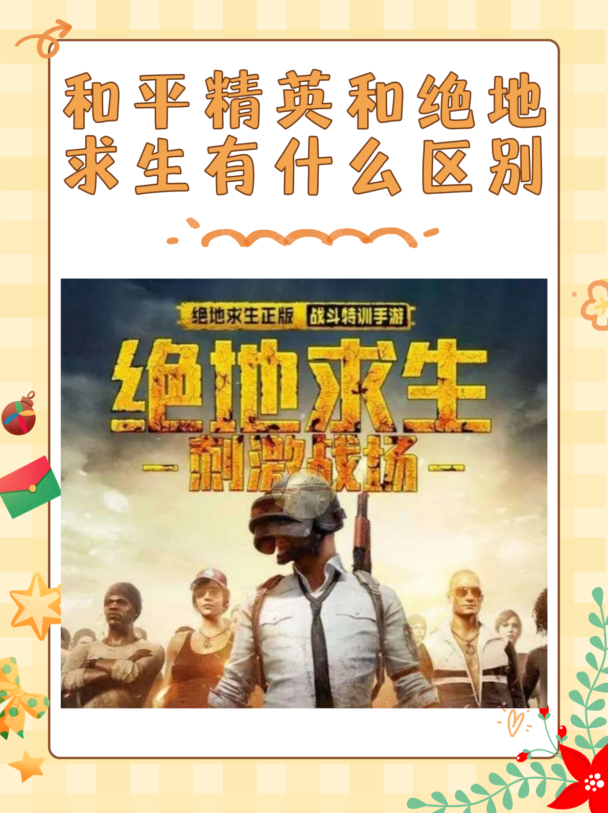 PUBG與和平精英的區(qū)別詳解-PUBG和和平精英有什么不同？
