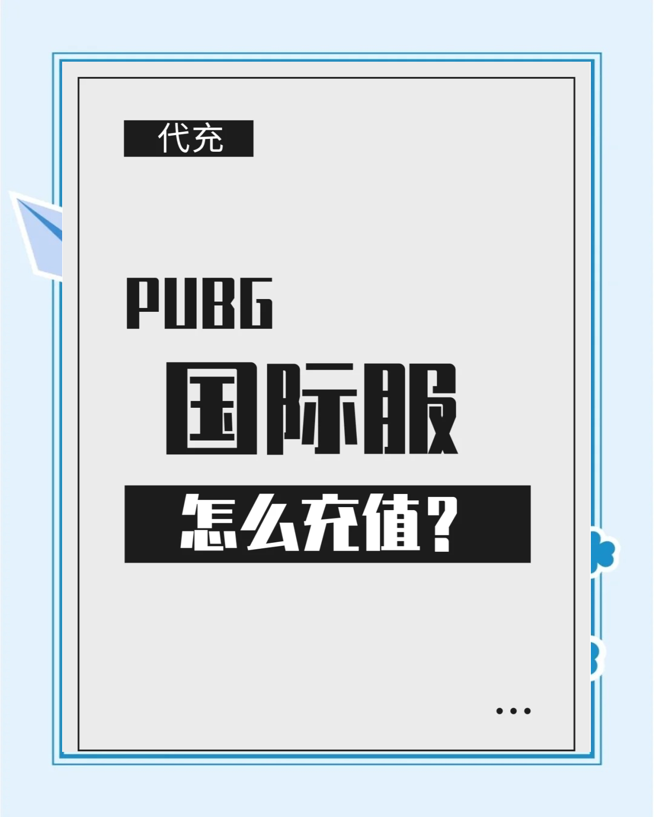 PUBG如何充值?詳細教程助你快速充值-PUBG游戲內如何進行充值?完整指南