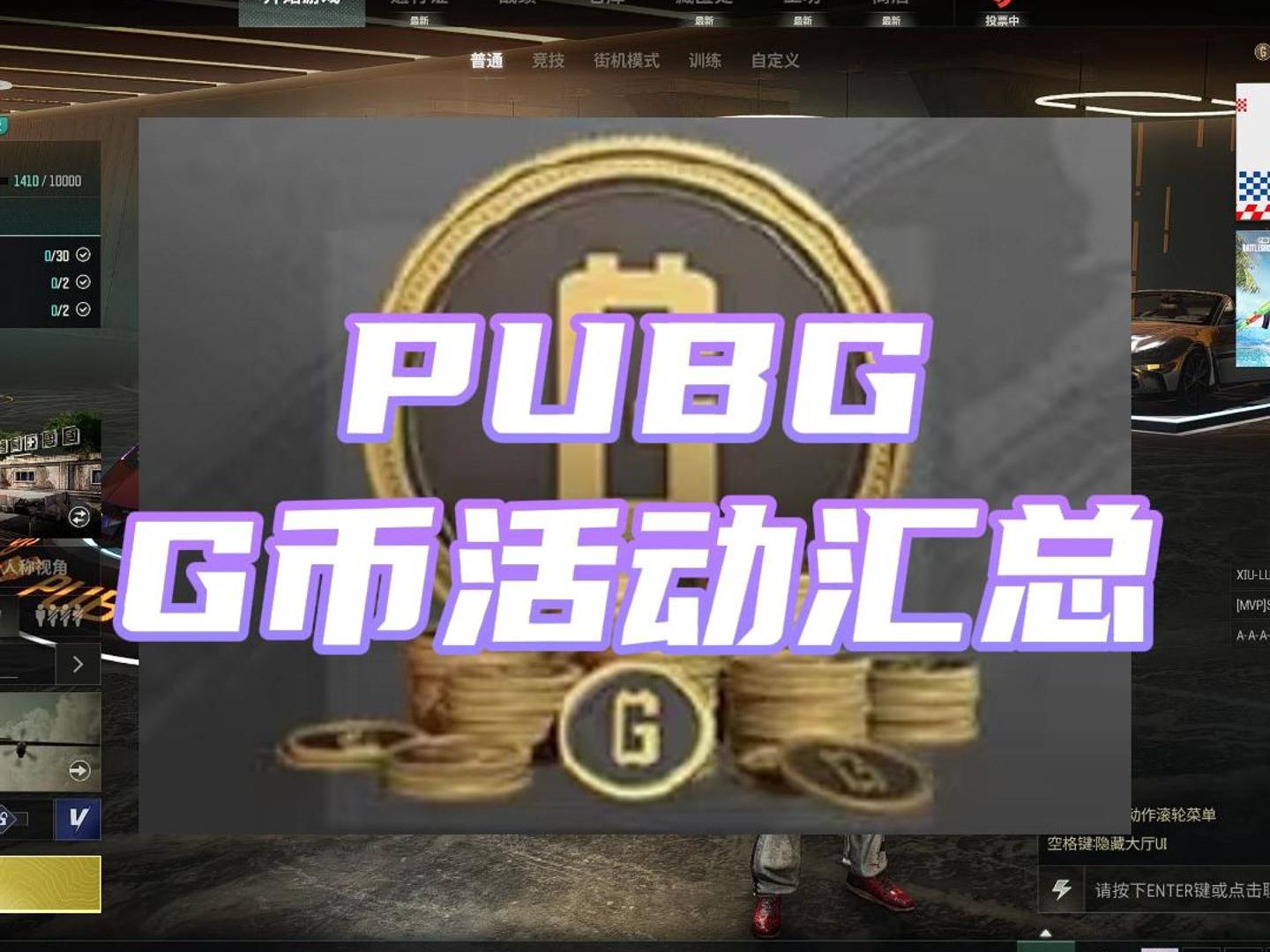 PUBG端游充值優惠活動,暢享游戲樂趣-PUBG端游充值如何獲得更多游戲道具