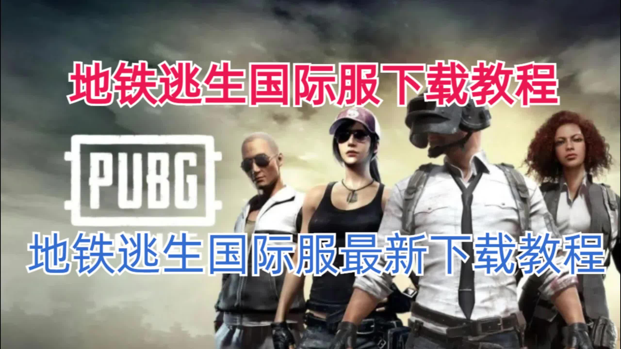 PUBG國際服地鐵逃生入口攻略-PUBG國際服地鐵逃生入口詳細教程