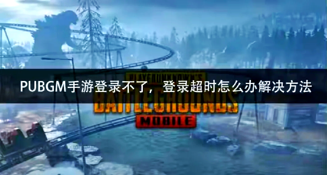 PUBG請(qǐng)等待200秒再登錄?解決方法全揭秘-PUBG登錄延遲200秒?徹底解決教程