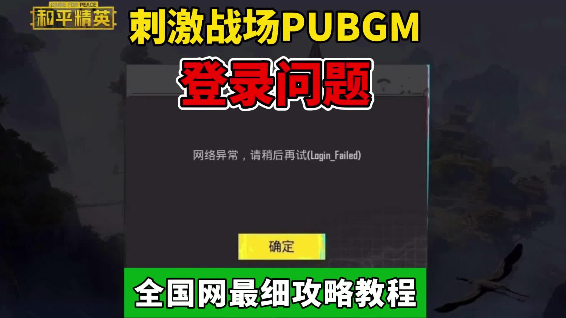 PUBG請(qǐng)等待200秒再登錄?解決方法全揭秘-PUBG登錄延遲200秒?徹底解決教程