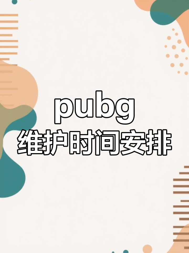 PUBG更新維護公告：最新版本改動詳情-PUBG服務器維護對游戲體驗的影響