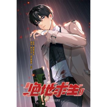 絕地求生小說：戰場上的生存法則-絕地求生小說中如何提升生存技巧