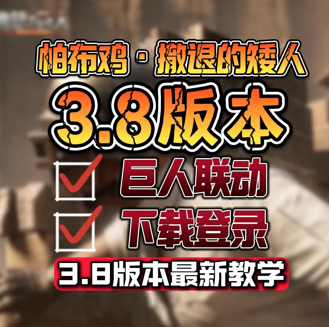 絕地求生國際服地鐵逃生更新指南-如何在絕地求生國際服中更新地鐵逃生模式