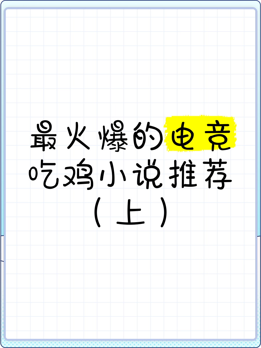 絕地求生最好看的小說推薦-絕地求生小說中哪些故事最吸引人