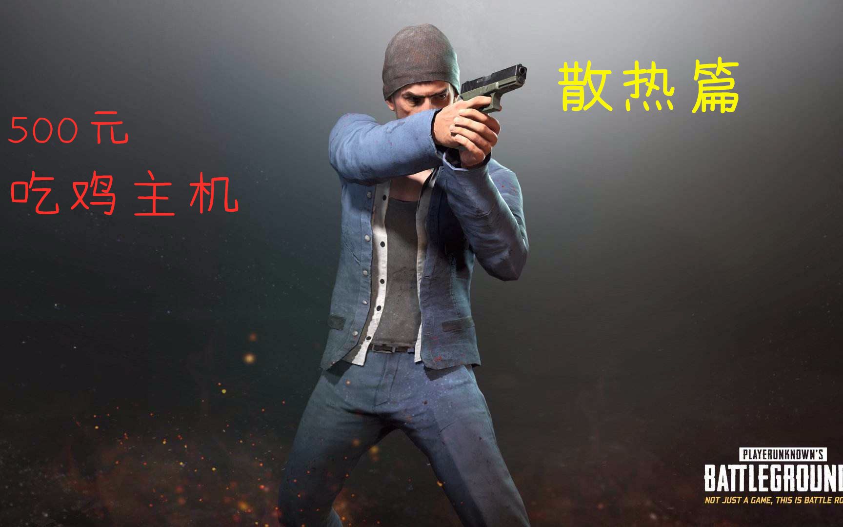 玩絕地求生風扇聲特別大?解決方法全在這里-絕地求生游戲風扇噪音大怎么辦