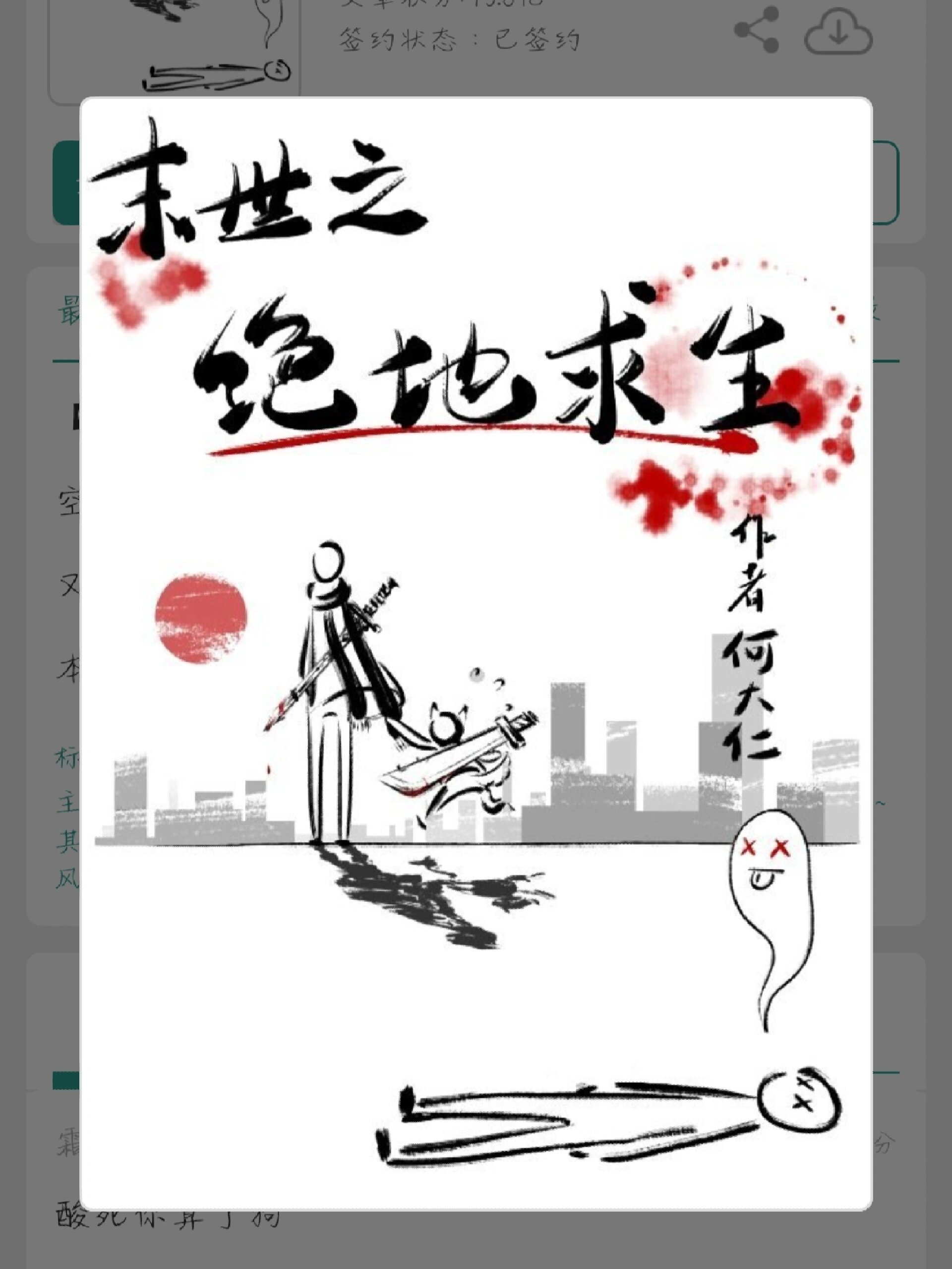 喪尸橫行之絕地求生小說:末日生存冒險-探索喪尸末日下的絕地求生小說劇情