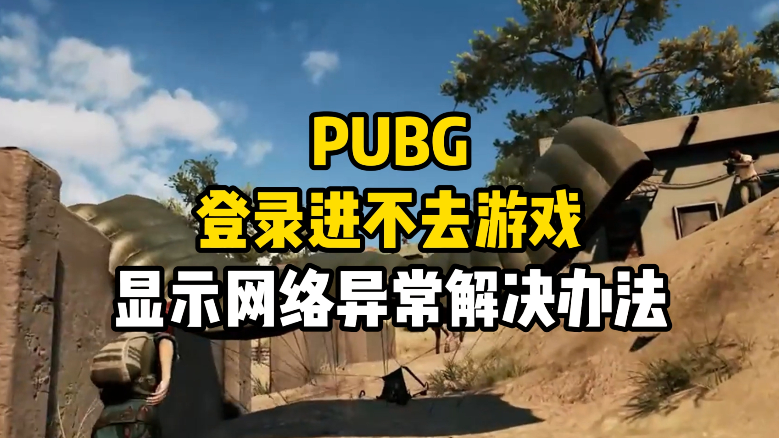 絕地求生國(guó)際服登錄不上解決方法-絕地求生國(guó)際服無法登錄的常見原因及解決辦法