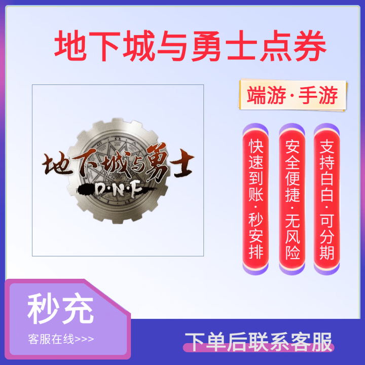 DNF手游折扣充值平臺推薦-DNF手游官方折扣充值平臺有哪些