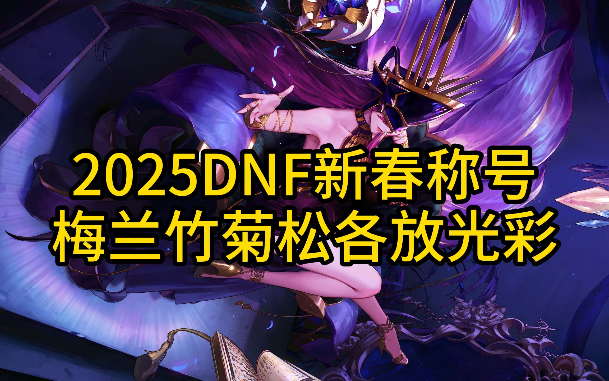 DNF發(fā)亮的自定義代表啥-DNF發(fā)亮的自定義屬性解析與玩法技巧