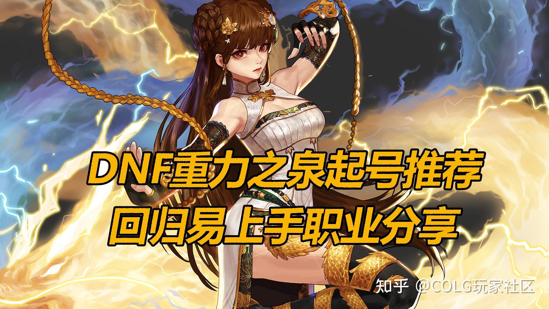 DNF2021女性職業哪個強?-DNF2021最強女性職業推薦與分析