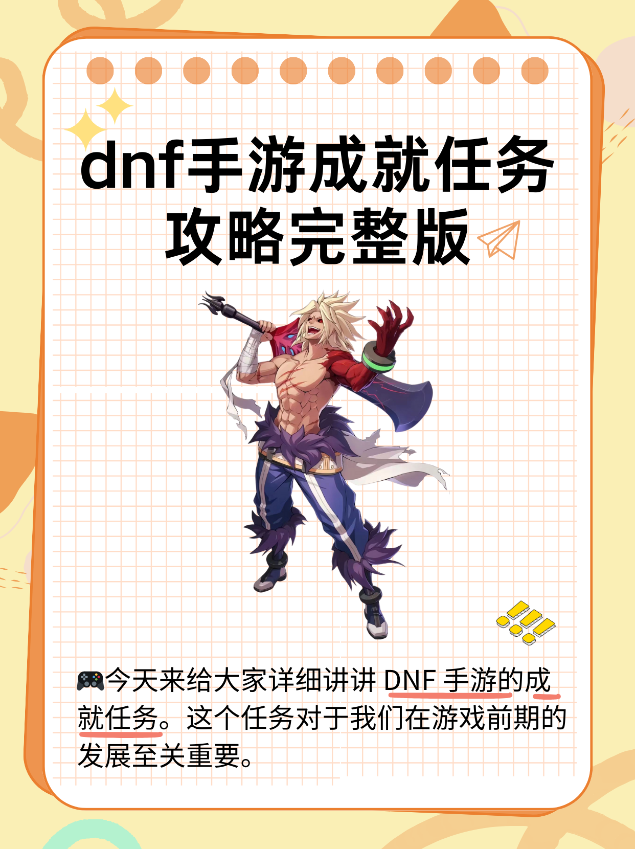 DNF手游攻略大全,輕松提升戰斗力-DNF手游攻略百家號:全面解析職業選擇與裝備搭配